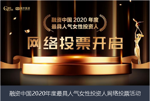 眉山市融资中国2020年度最具人气女性投资人网络投票活动