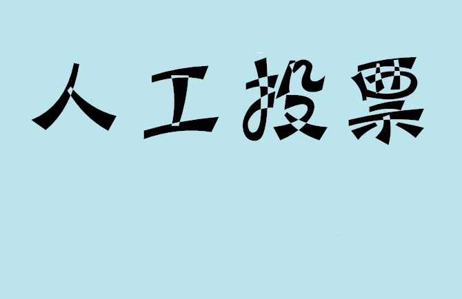眉山市如何有效地进行微信拉票？