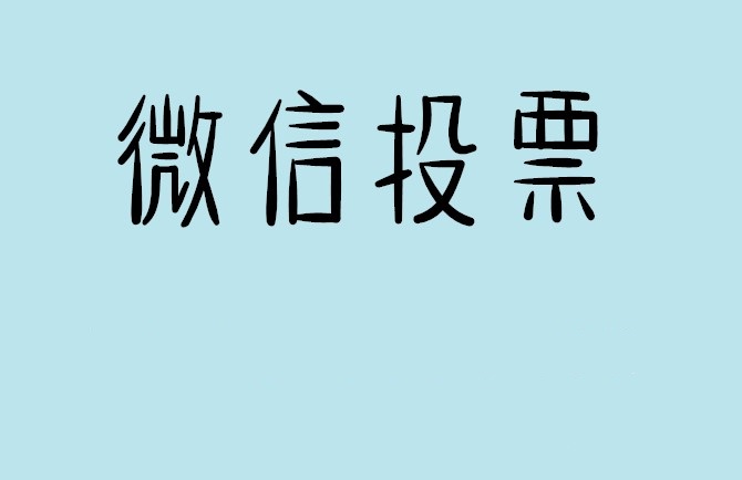 眉山市微信投票怎么快速涨票,微信里面怎么投票