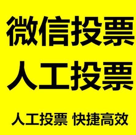 眉山市微信拉票的常见形式有哪些？
